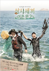 삼시세끼 어촌편 시즌2