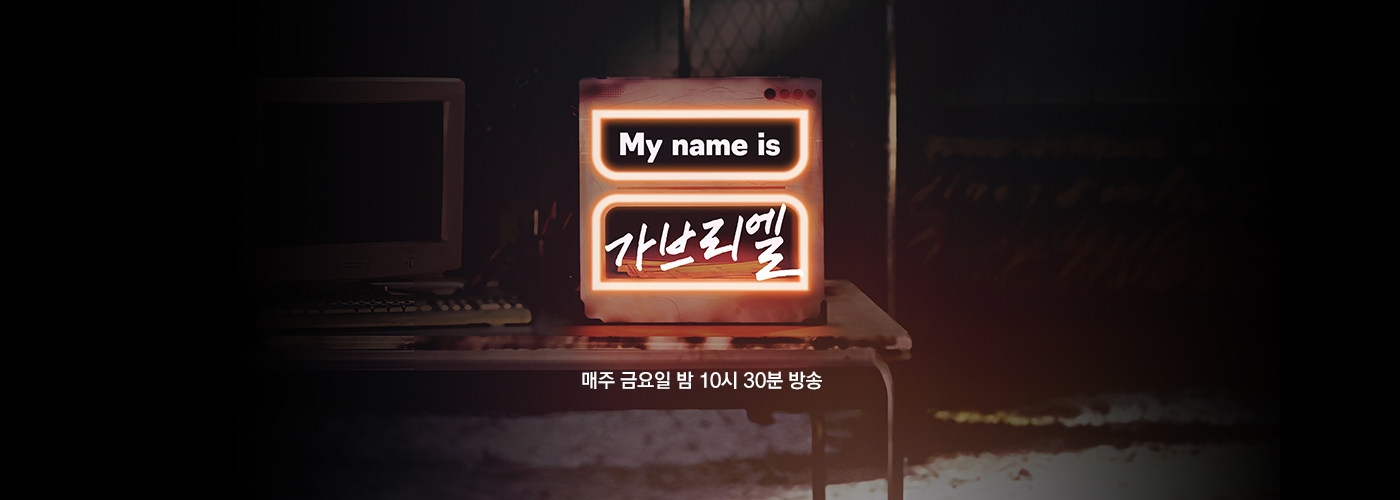 JTBC My name is 가브리엘 매주 금요일 밤 10시 30분 방송