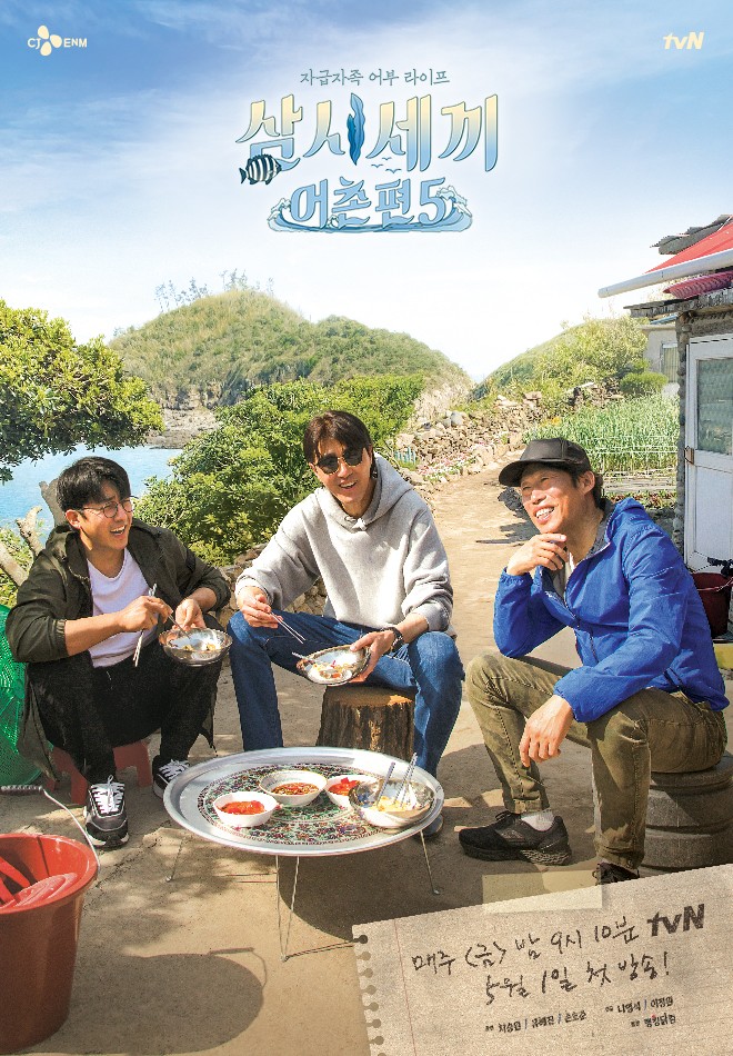 CJ ENM 예능 삼시세끼 어촌편 5 포스터