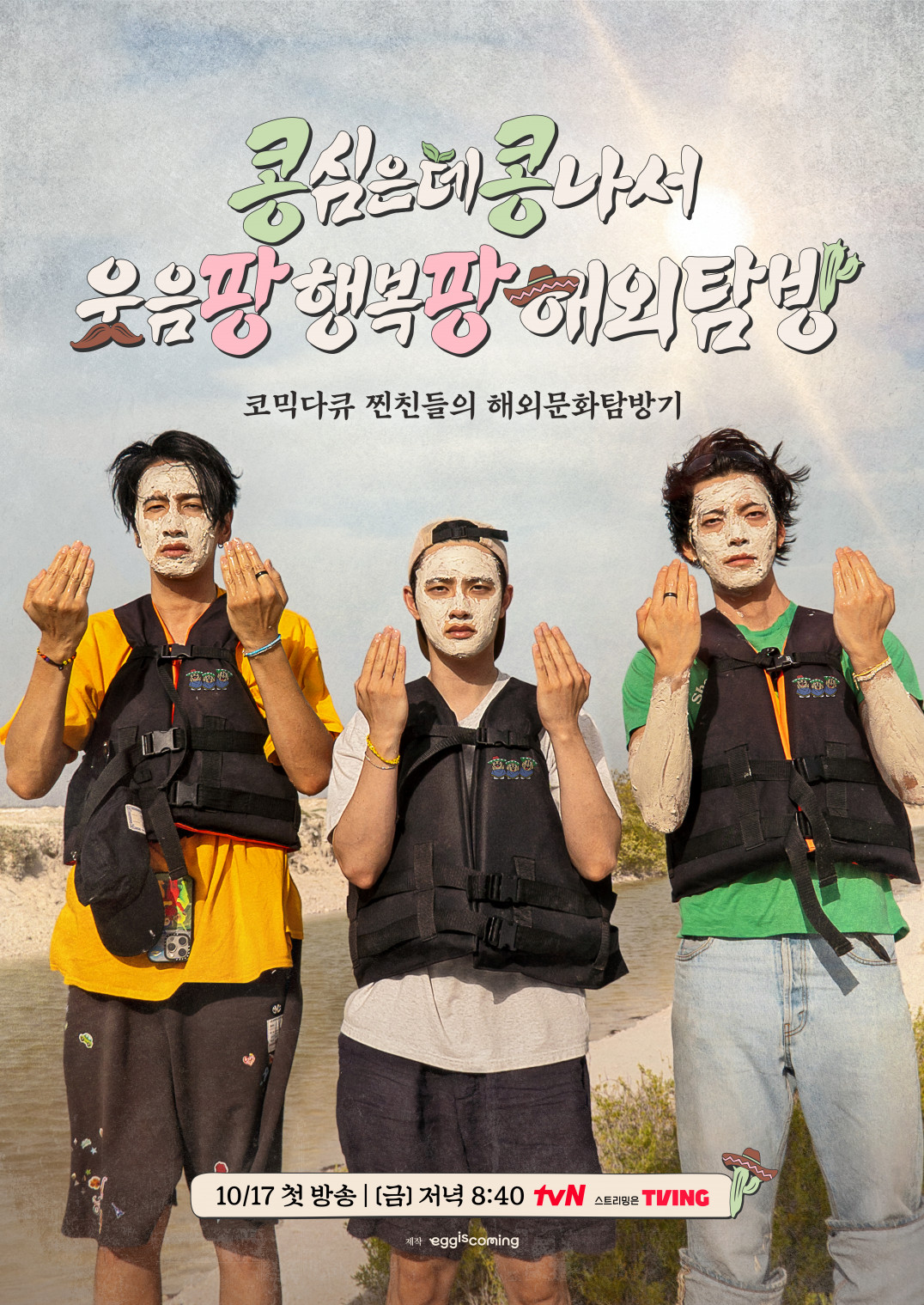 CJ ENM tvN 리얼리티 예능 콩 심은 데 콩 나서 웃음팡 행복팡 해외탐방 도경수,이광수,김현중 